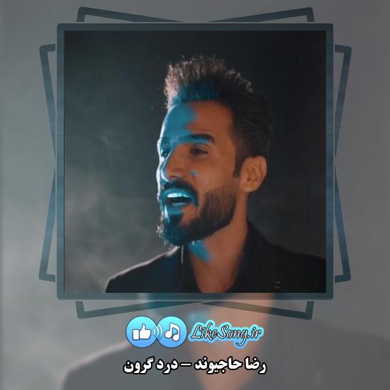دانلود آهنگ رضا حاجیوند درد گرون